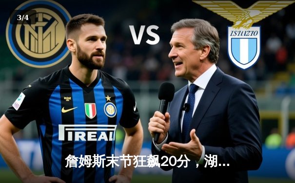 詹姆斯末节狂飙20分，湖人双加时险胜勇士，系列赛战成2-2 - 3