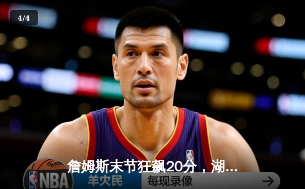 詹姆斯末节狂飙20分，湖人双加时险胜勇士，系列赛战成2-2 - 4