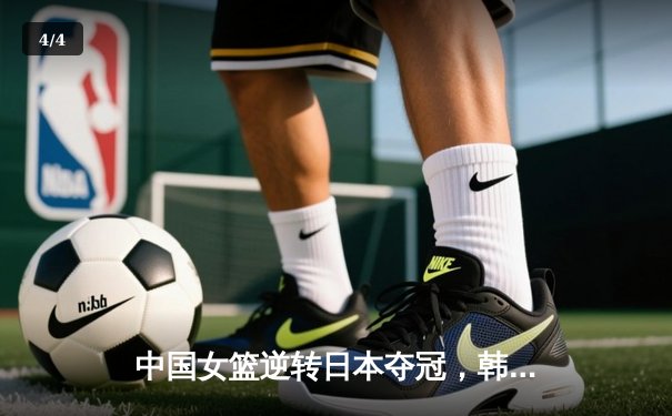 中国女篮逆转日本夺冠，韩旭18分11篮板引领团队胜利 - 4