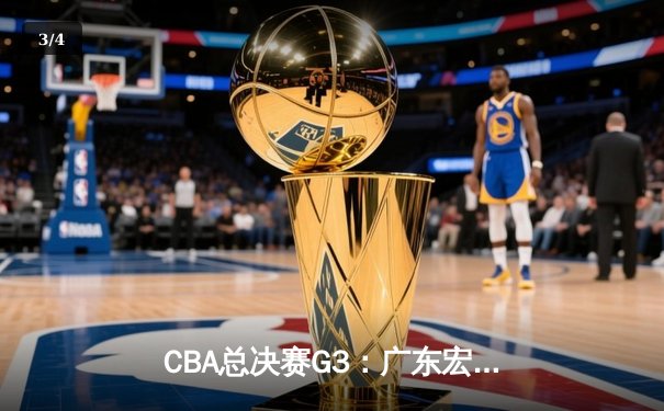CBA总决赛G3：广东宏远主场逆转险胜，周琦伤退引发关注 - 3