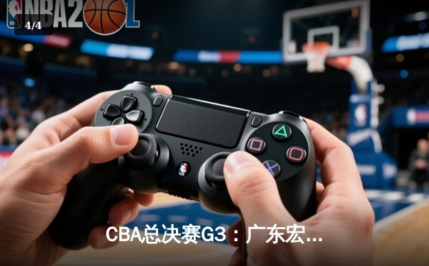 CBA总决赛G3：广东宏远主场逆转险胜，周琦伤退引发关注 - 4