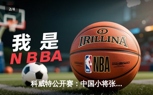 科威特公开赛：中国小将张本智和逆转夺冠，日本新星欲撕掉天才标签 - 2