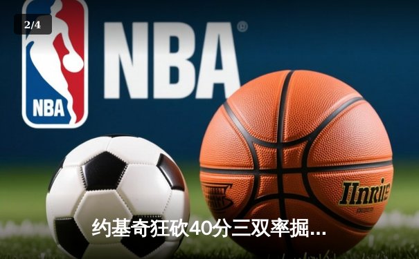 约基奇狂砍40分三双率掘金加时逆转勇士，库里空砍35分功亏一篑 - 2