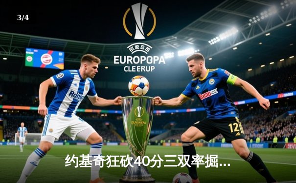 约基奇狂砍40分三双率掘金加时逆转勇士，库里空砍35分功亏一篑 - 3