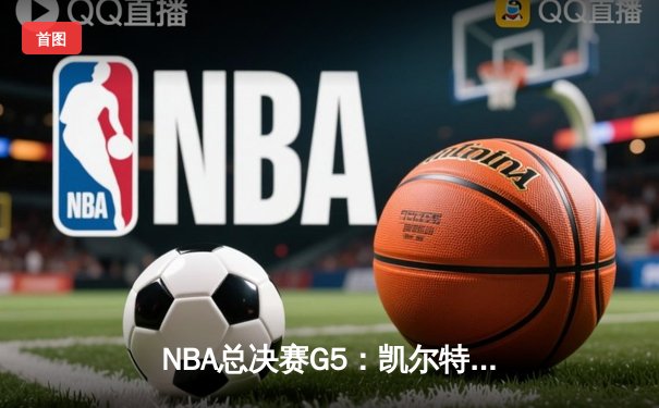 NBA总决赛G5：凯尔特人绝地反击扳回一城，塔图姆31分率队续命