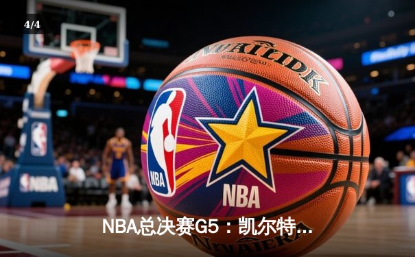 NBA总决赛G5：凯尔特人绝地反击扳回一城，塔图姆31分率队续命 - 4