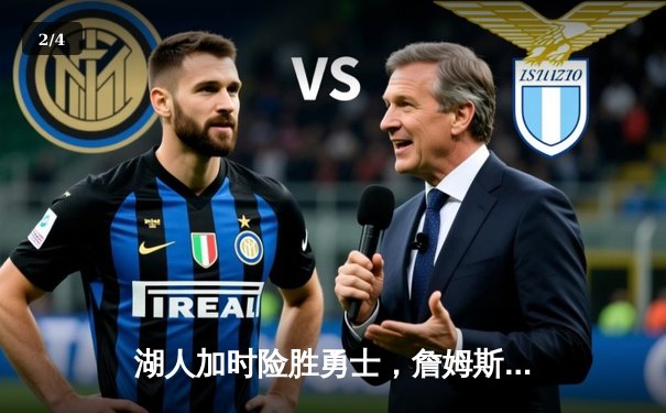 湖人加时险胜勇士，詹姆斯准三双助球队锁定季后赛席位 - 2