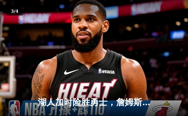 湖人加时险胜勇士，詹姆斯准三双助球队锁定季后赛席位 - 3