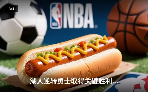 湖人逆转勇士取得关键胜利，詹姆斯三双引领球队晋级 - 3