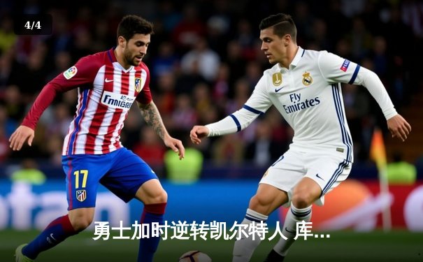 勇士加时逆转凯尔特人 库里狂砍43分创赛季新高 - 4