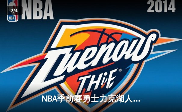 NBA季前赛勇士力克湖人：库里三分雨浇灭詹眉组合，汤普森复出首秀惊艳全场 - 2