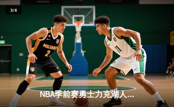 NBA季前赛勇士力克湖人：库里三分雨浇灭詹眉组合，汤普森复出首秀惊艳全场 - 3