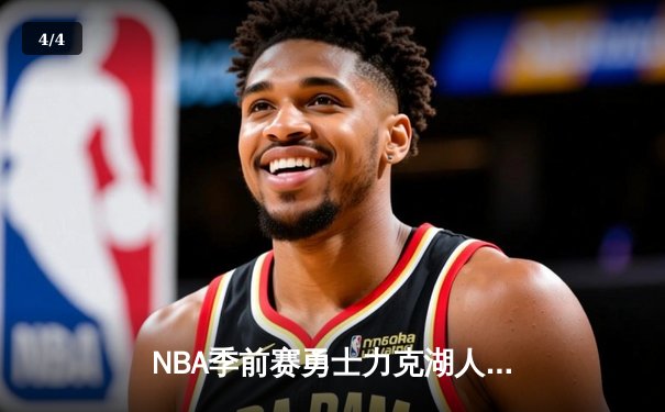 NBA季前赛勇士力克湖人：库里三分雨浇灭詹眉组合，汤普森复出首秀惊艳全场 - 4