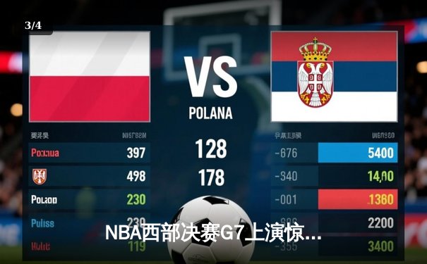 NBA西部决赛G7上演惊天逆转 勇士三分雨浇灭独行侠总决赛梦 - 3