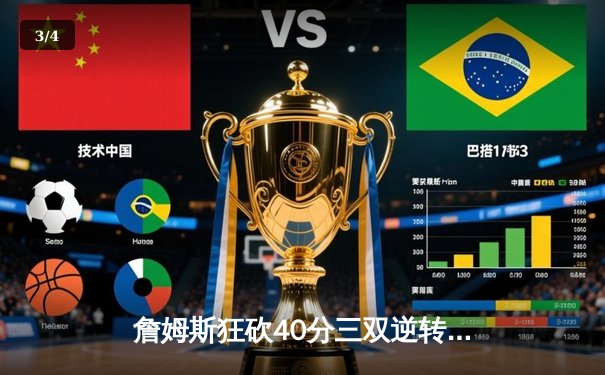 詹姆斯狂砍40分三双逆转勇士，湖人西决上演惊天大翻盘 - 3