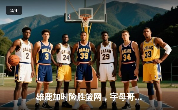 雄鹿加时险胜篮网，字母哥44分14篮板6助攻主宰比赛 - 2