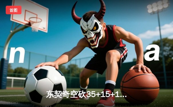 东契奇空砍35+15+12独行侠加时憾负，欧文末节隐身成胜负关键