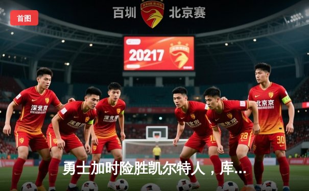 勇士加时险胜凯尔特人，库里狂砍43分创总决赛三分新纪录