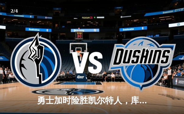 勇士加时险胜凯尔特人，库里狂砍43分创总决赛三分新纪录 - 2