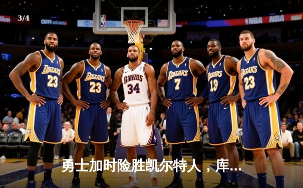 勇士加时险胜凯尔特人，库里狂砍43分创总决赛三分新纪录 - 3