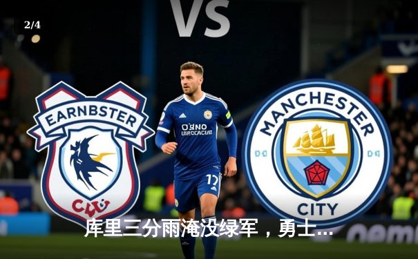 库里三分雨淹没绿军，勇士客场加时险胜夺赛点 - 2