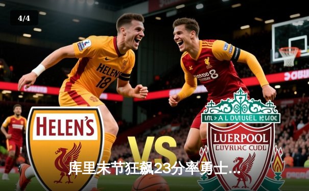 库里末节狂飙23分率勇士逆转掘金 约基奇三双难阻主场失守 - 4