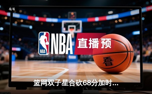 篮网双子星合砍68分加时险胜雄鹿 东部榜首之争再添悬念 - 4