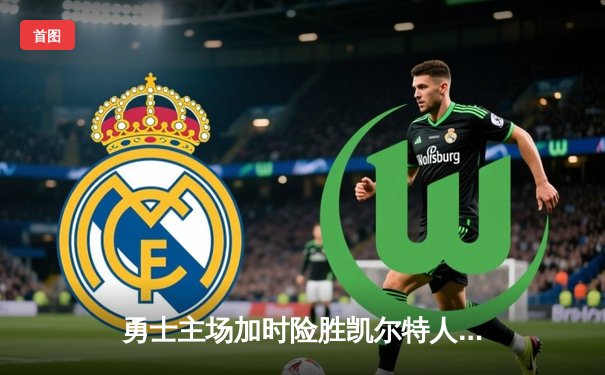 勇士主场加时险胜凯尔特人，库里砍下43分创赛季新高