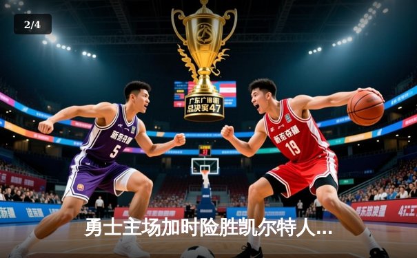 勇士主场加时险胜凯尔特人，库里砍下43分创赛季新高 - 2