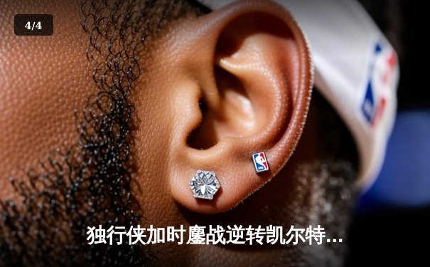 独行侠加时鏖战逆转凯尔特人，东契奇三双主宰北岸花园 - 4