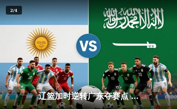 辽篮加时逆转广东夺赛点 张镇麟34分创生涯新高 - 2