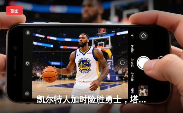 凯尔特人加时险胜勇士，塔图姆44分创赛季新高