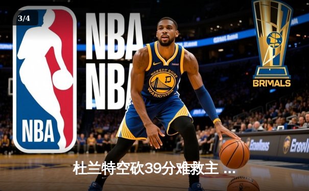 杜兰特空砍39分难救主 凯尔特人加时险胜太阳迎六连胜 - 3