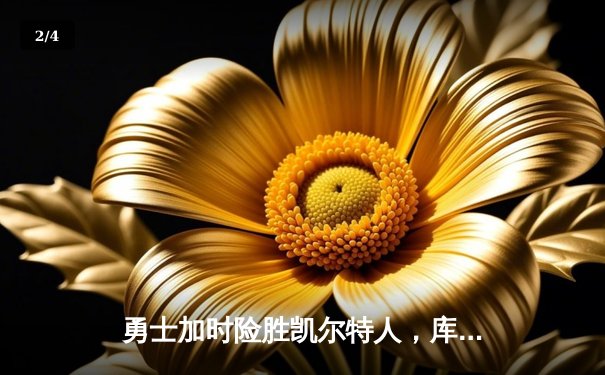 勇士加时险胜凯尔特人，库里43分刷新总决赛三分纪录 - 2