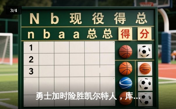 勇士加时险胜凯尔特人，库里43分刷新总决赛三分纪录 - 3