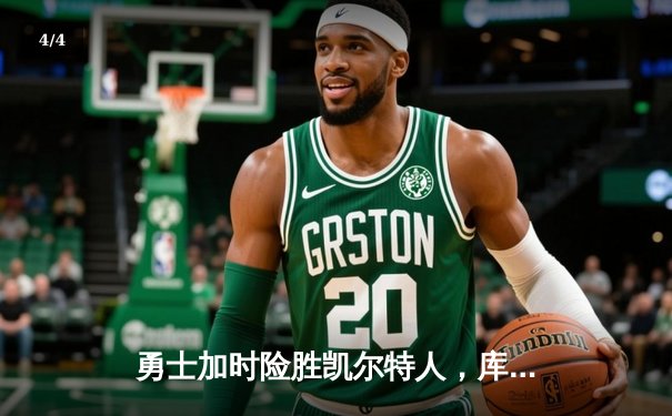 勇士加时险胜凯尔特人，库里43分创总决赛三分新纪录 - 4