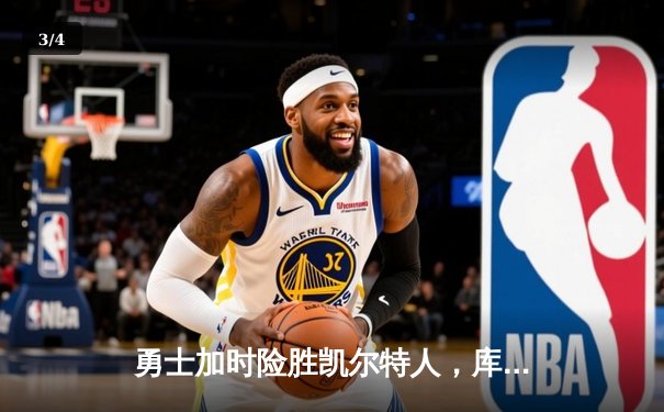 勇士加时险胜凯尔特人，库里43分刷新总决赛三分纪录 - 3