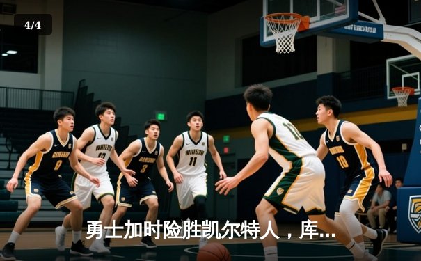 勇士加时险胜凯尔特人，库里43分刷新总决赛三分纪录 - 4