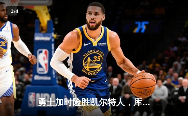 勇士加时险胜凯尔特人，库里43分刷新总决赛三分纪录 - 2