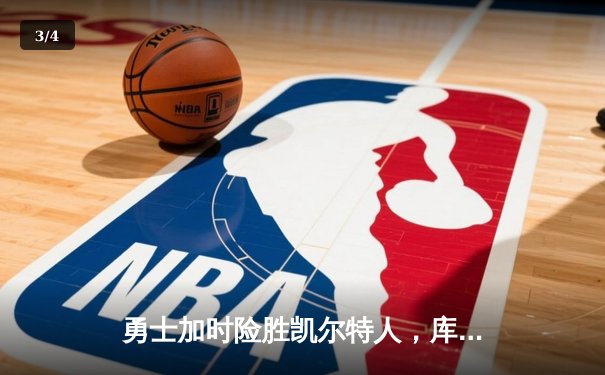 勇士加时险胜凯尔特人，库里43分刷新总决赛三分纪录 - 3