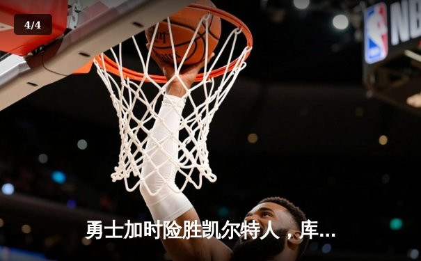 勇士加时险胜凯尔特人，库里43分刷新总决赛三分纪录 - 4