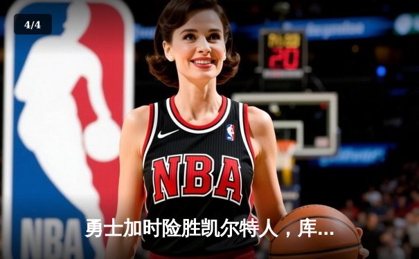 勇士加时险胜凯尔特人，库里43分刷新总决赛三分纪录 - 4