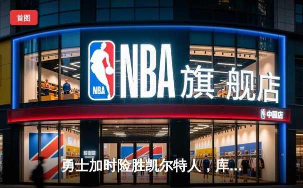 勇士加时险胜凯尔特人，库里43分刷新总决赛三分纪录