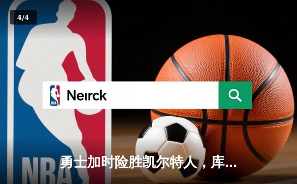 勇士加时险胜凯尔特人，库里43分刷新总决赛三分纪录 - 4